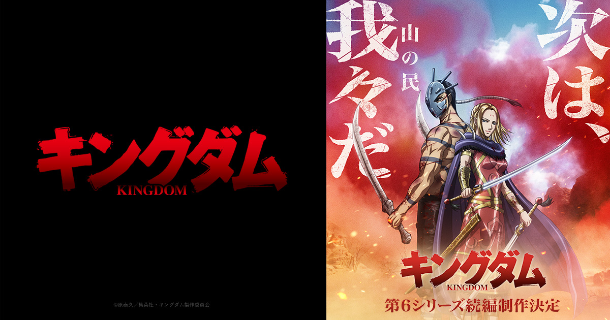 GOODS｜TVアニメ「キングダム」公式サイト