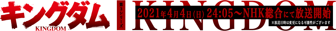 キングダム 第3シリーズ 2021年4月4日（日）24:10〜NHK総合にて放送開始
