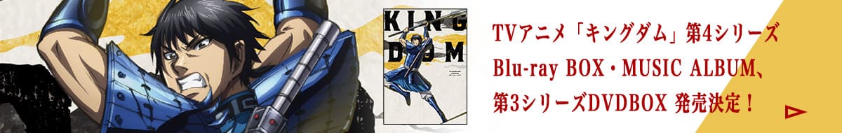 TVアニメ「キングダム」第4シリーズ Blu-ray BOX・MUSIC ALBUM、 第3シリーズDVDBOX 発売決定！ 
